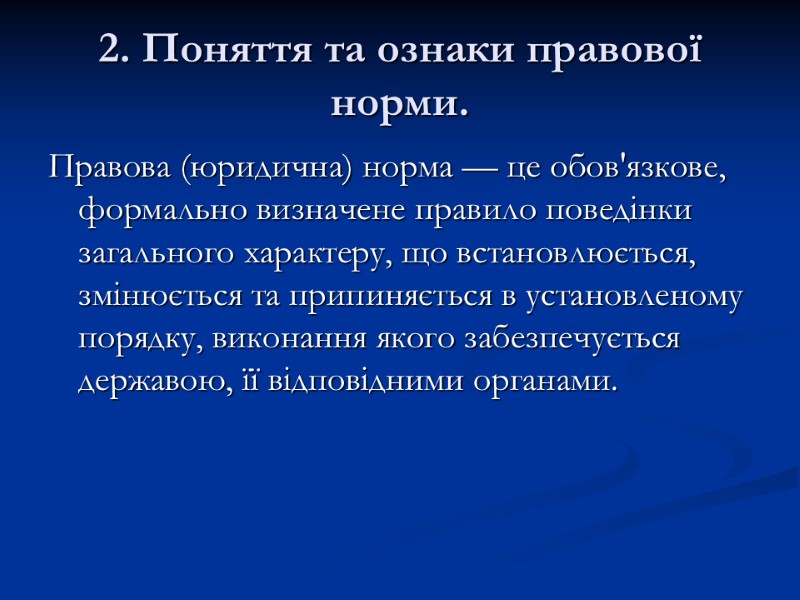 2. Поняття та ознаки правової норми. Правова (юридична) норма — це обов'язкове, формально визначене